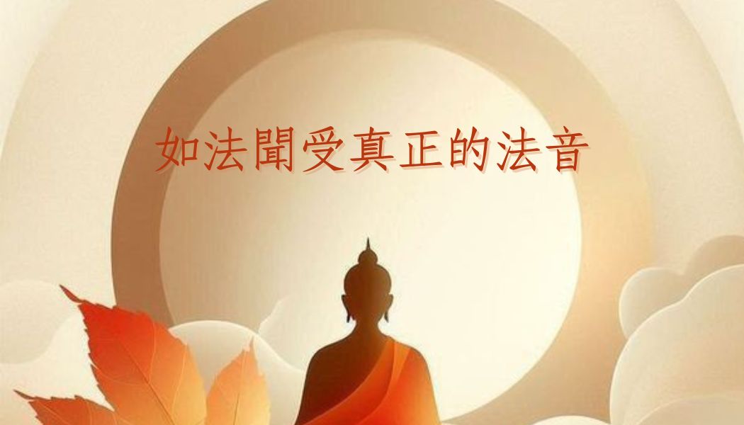 如法聞受真正的法音 – 頂禮 南無第三世多杰羌佛 無常心