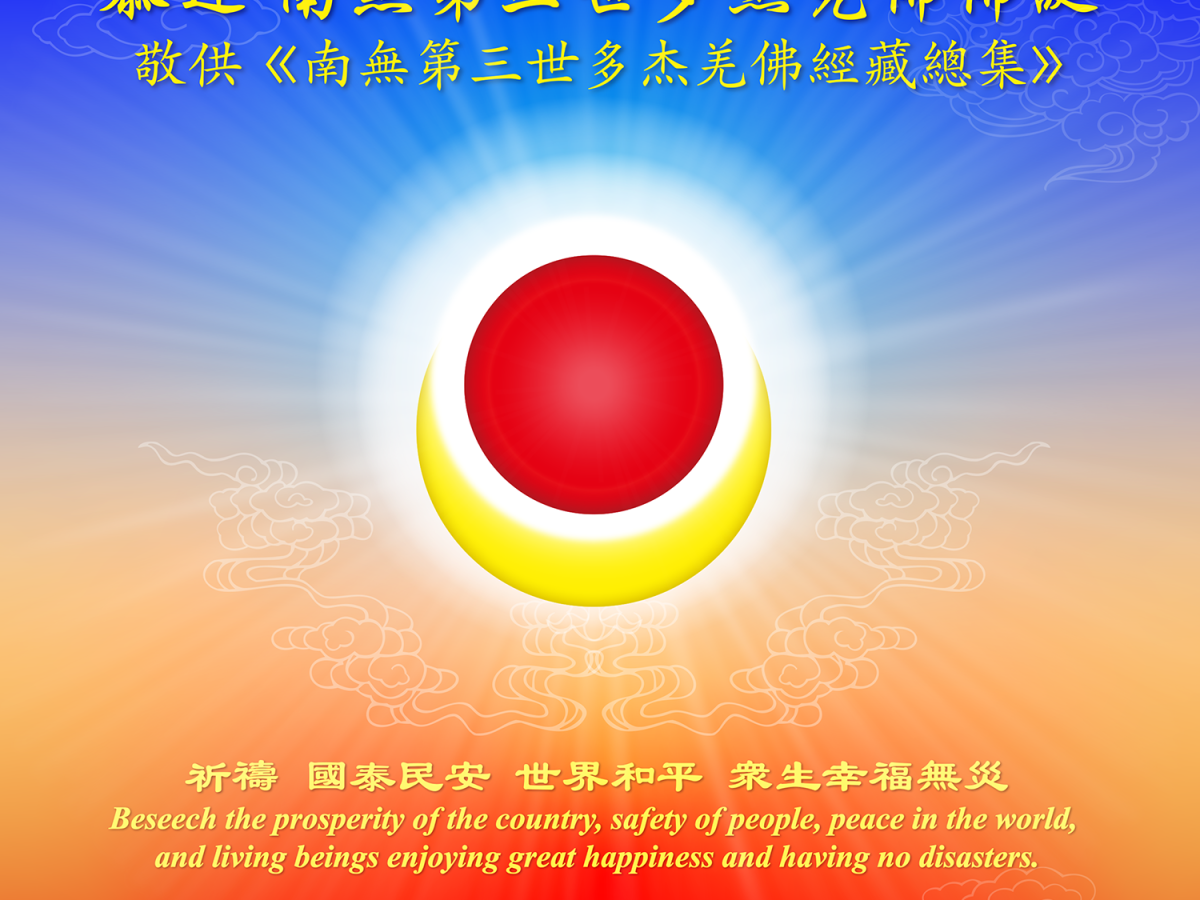 Dharma Assembly Respectfully Honoring the Holy Birthday of Namo Dorje Chang Buddha&nbsp;III